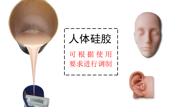 人體硅膠是什么？