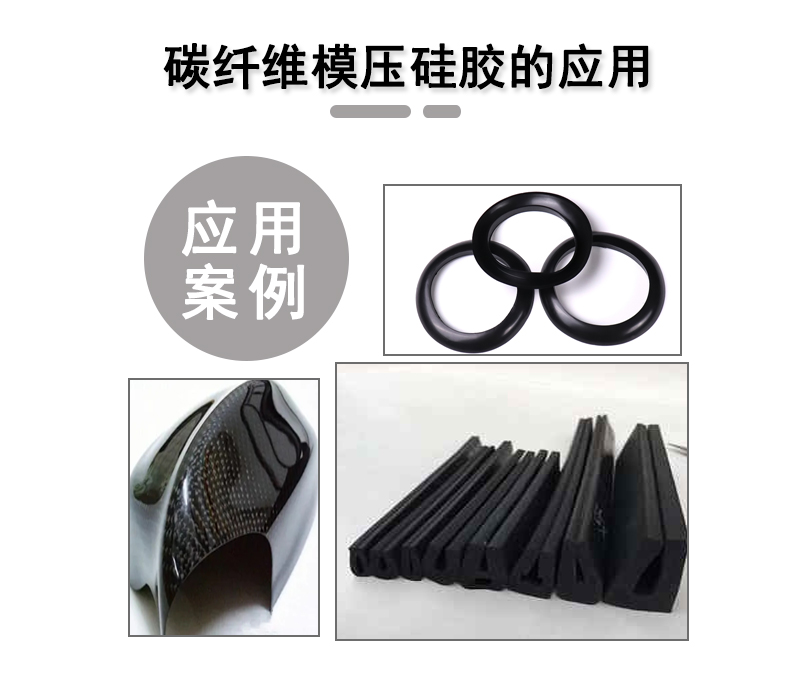 宏圖碳纖維模壓硅膠原料，品質與性能的雙重保障